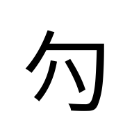 CJK Unified Ideograph-#3015B