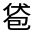 CJK Unified Ideograph-#3015E