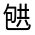 CJK Unified Ideograph-#3015F