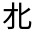 CJK Unified Ideograph-#30161
