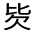 CJK Unified Ideograph-#30162