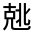 CJK Unified Ideograph-#30163