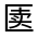 CJK Unified Ideograph-#30165