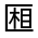 CJK Unified Ideograph-#30167