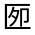 CJK Unified Ideograph-#3016B