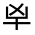 CJK Unified Ideograph-#30171