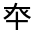 CJK Unified Ideograph-#30173