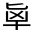 CJK Unified Ideograph-#30175