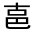 CJK Unified Ideograph-#30176