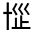 CJK Unified Ideograph-#30177