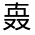 CJK Unified Ideograph-#30179