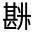 CJK Unified Ideograph-#3017D