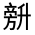 CJK Unified Ideograph-#3017E