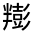 CJK Unified Ideograph-#3017F