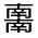 CJK Unified Ideograph-#30180