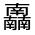 CJK Unified Ideograph-#30182