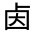 CJK Unified Ideograph-#30183