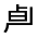 CJK Unified Ideograph-#30184