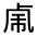 CJK Unified Ideograph-#30186