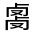 CJK Unified Ideograph-#30187