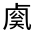 CJK Unified Ideograph-#30188