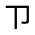 CJK Unified Ideograph-#3018A