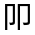 CJK Unified Ideograph-#3018B
