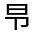 CJK Unified Ideograph-#3018C