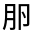 CJK Unified Ideograph-#3018E