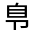CJK Unified Ideograph-#3018F