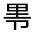 CJK Unified Ideograph-#30190