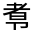 CJK Unified Ideograph-#30191