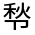 CJK Unified Ideograph-#30192