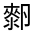CJK Unified Ideograph-#30193