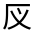 CJK Unified Ideograph-#30195