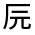 CJK Unified Ideograph-#30196