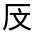 CJK Unified Ideograph-#30197