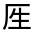 CJK Unified Ideograph-#30198