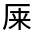 CJK Unified Ideograph-#30199