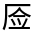 CJK Unified Ideograph-#3019A