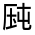 CJK Unified Ideograph-#3019B