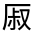 CJK Unified Ideograph-#3019C