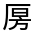 CJK Unified Ideograph-#3019D