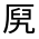 CJK Unified Ideograph-#3019E