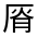 CJK Unified Ideograph-#3019F