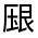 CJK Unified Ideograph-#301A0