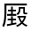 CJK Unified Ideograph-#301A2