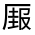 CJK Unified Ideograph-#301A3