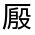 CJK Unified Ideograph-#301A4