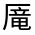 CJK Unified Ideograph-#301A5